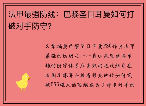 法甲最强防线:巴黎圣日耳曼如何打破对手防守?