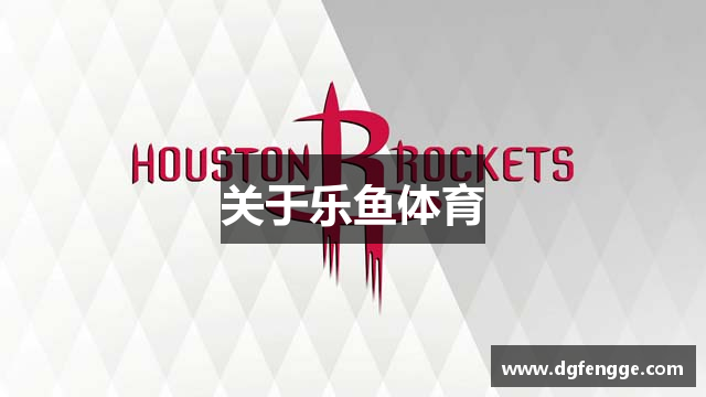 关于乐鱼体育