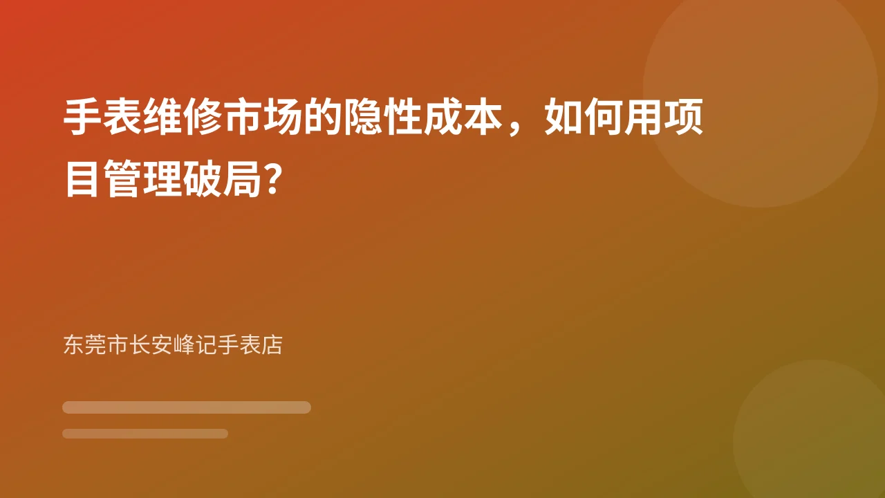 手表维修市场的隐性成本，如何用项目管理破局？