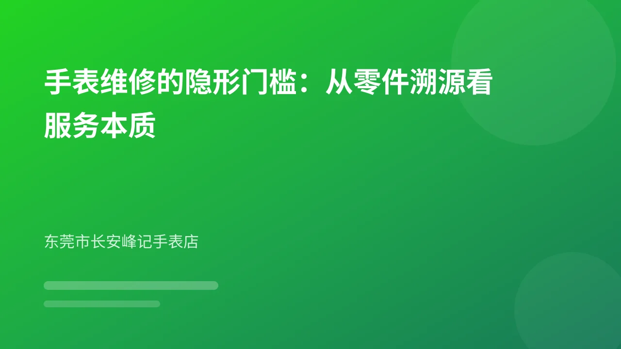 手表维修的隐形门槛:从零件溯源看服务本质