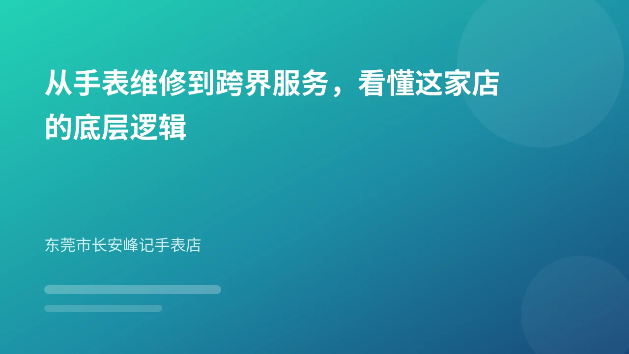 从手表维修到跨界服务，看懂这家店的底层逻辑