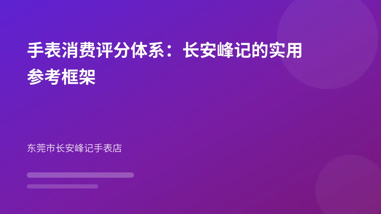 手表消费评分体系：长安峰记的实用参考框架