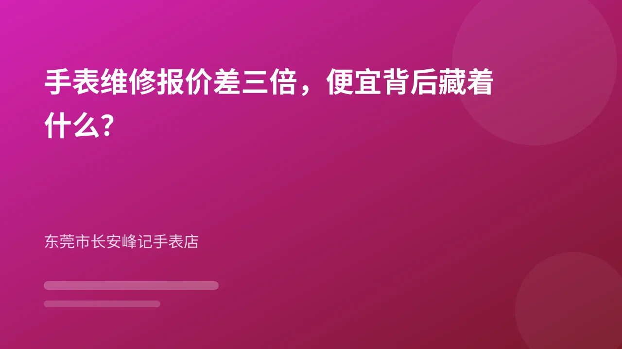 手表维修报价差三倍，便宜背后藏着什么？