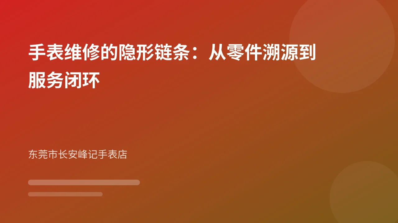 手表维修的隐形链条：从零件溯源到服务闭环
