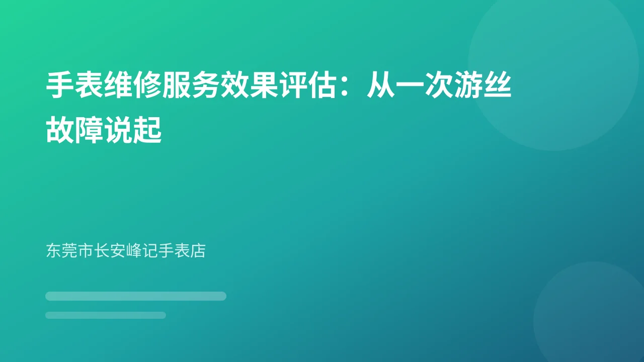 手表维修服务效果评估：从一次游丝故障说起