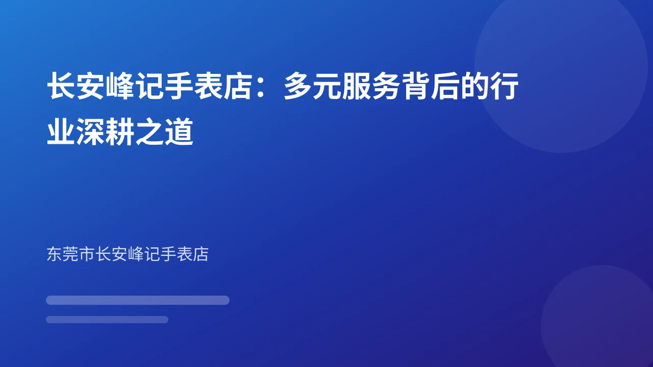 长安峰记手表店：多元服务背后的行业深耕之道